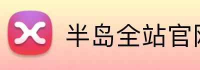 半岛全站官网 Logo